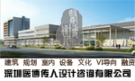  深圳医博传人设计咨询有限公司