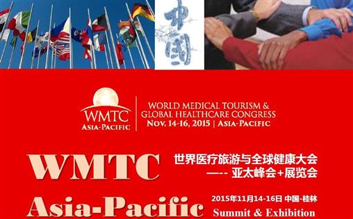 “世界医疗旅游与全球健康大会“11月将在桂林举行