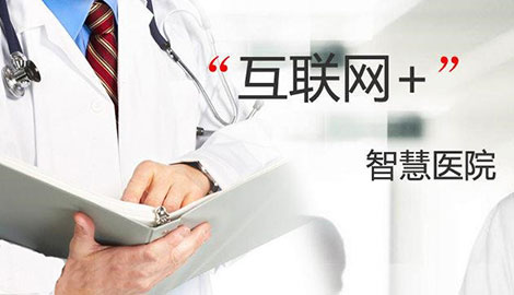 [互联网+信息化医院]落实成功 进来看看？