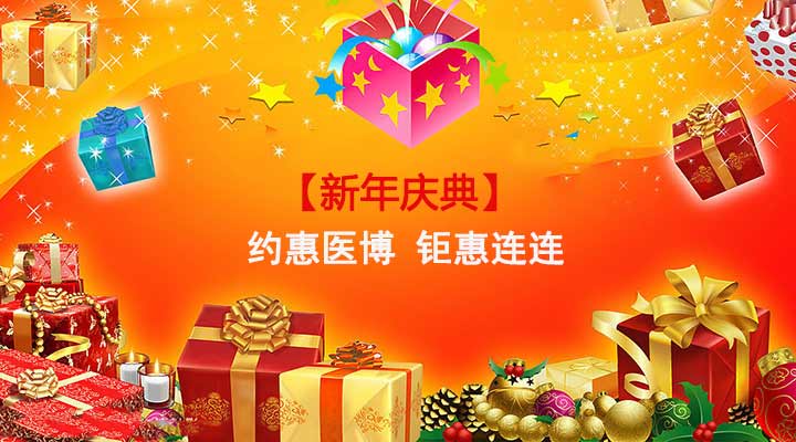 新年庆典：约惠医博 钜惠连连