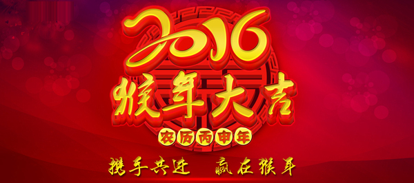 医博传人大年初八正式上班，猴年猴赛雷！