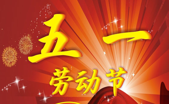 医博传人“五一”放假通知客户书