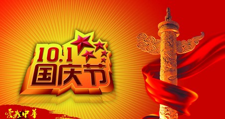 十一国庆节放假通知