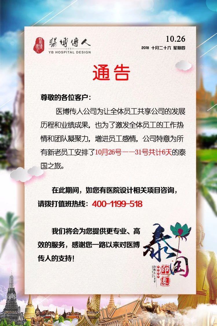 医博泰国游放假通知