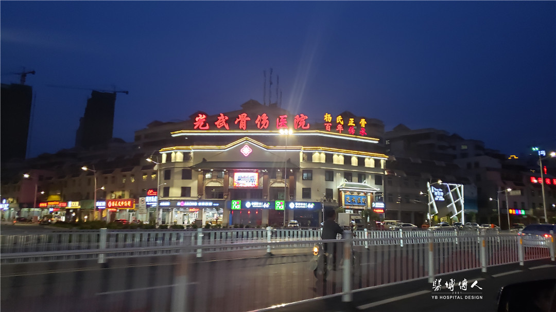医博在路上|光武骨伤医院扩建项目考察