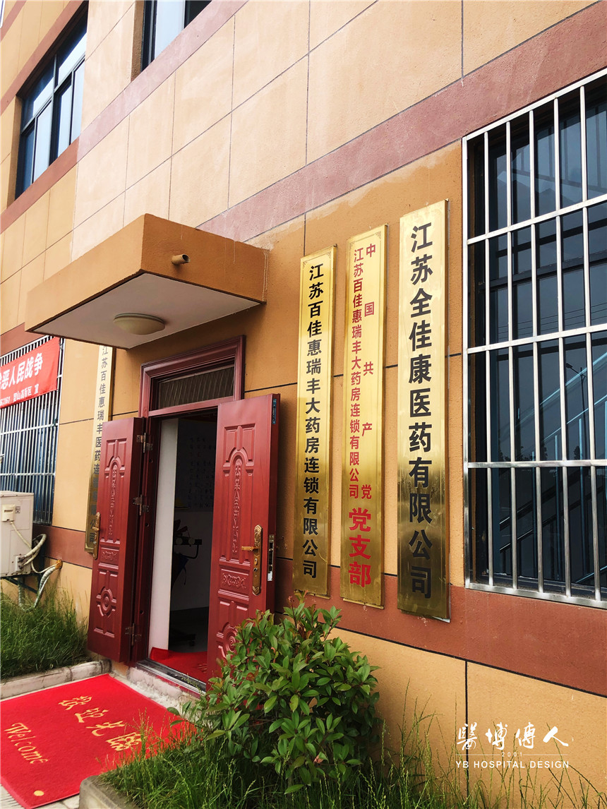 医博在路上|江苏百佳惠大药房有限公司项目洽谈