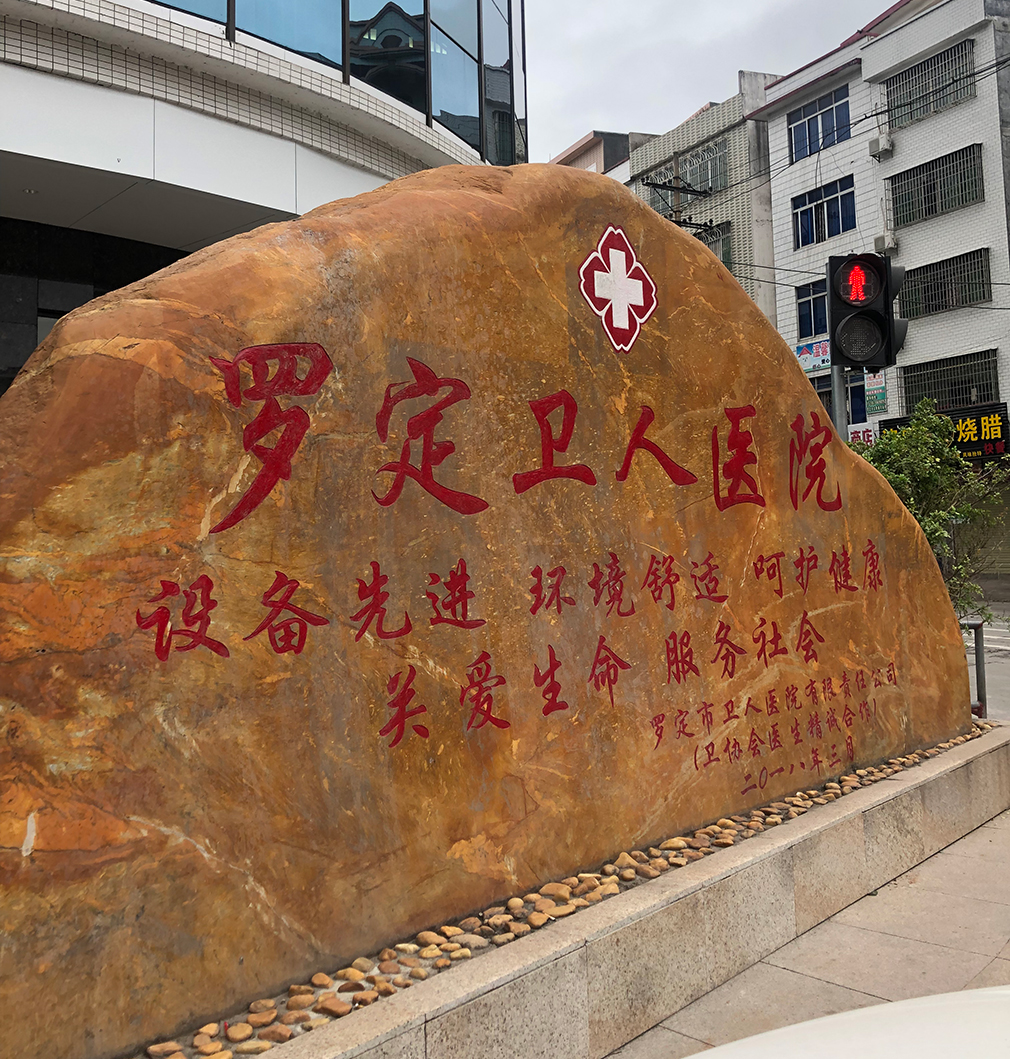 医博在路上|罗定市卫人医院项目改造现场实际勘察