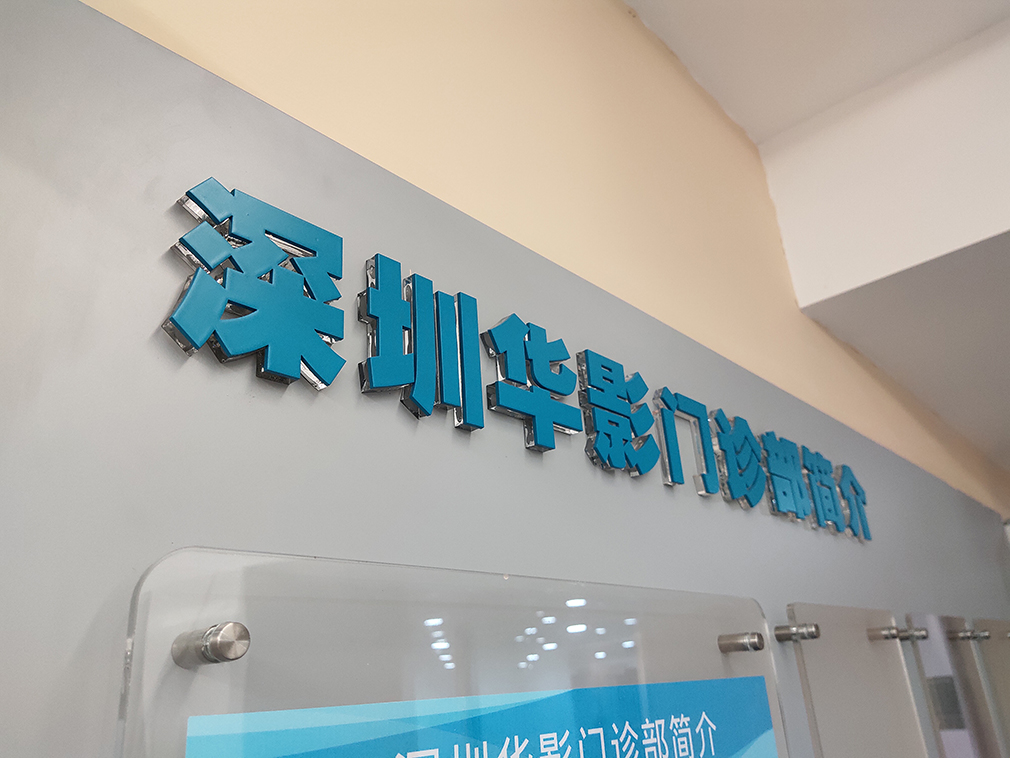 医博在路上|TCL门诊导视安装竣工验收