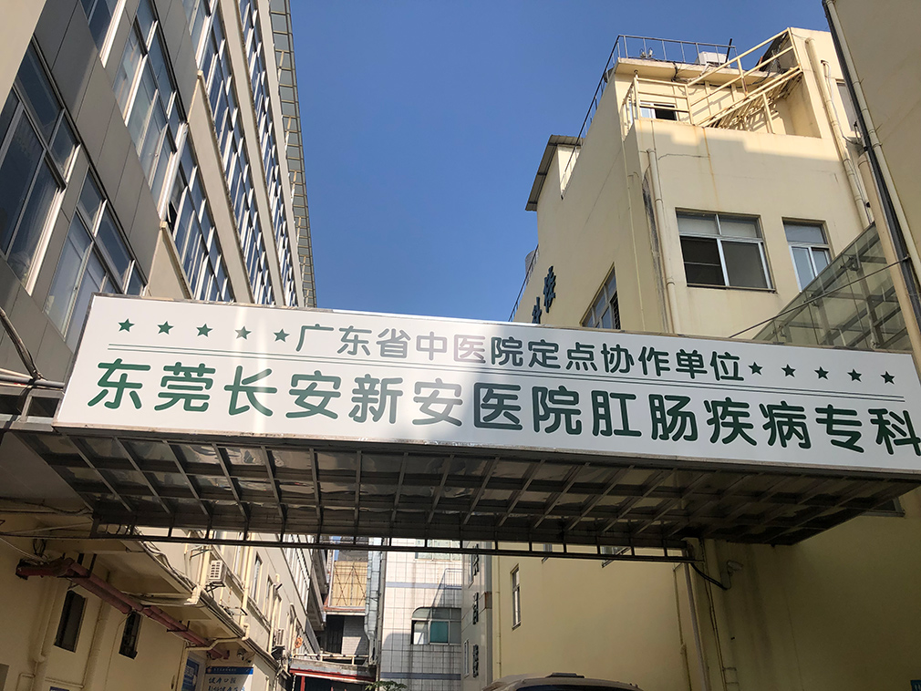 医博在路上|长安新安医院改造项目，首次商务上门沟通