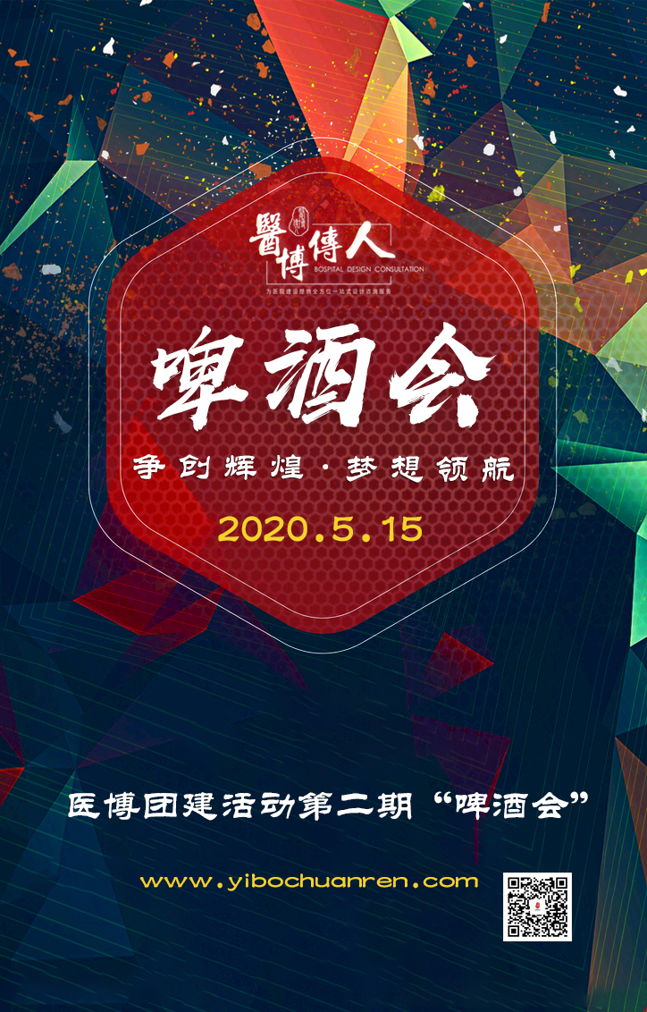 医博传人“啤酒会”第二期-争创辉煌、梦想领航
