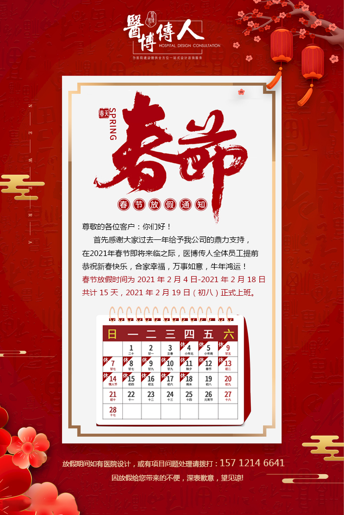 2021年医博传人春节放假安排通知