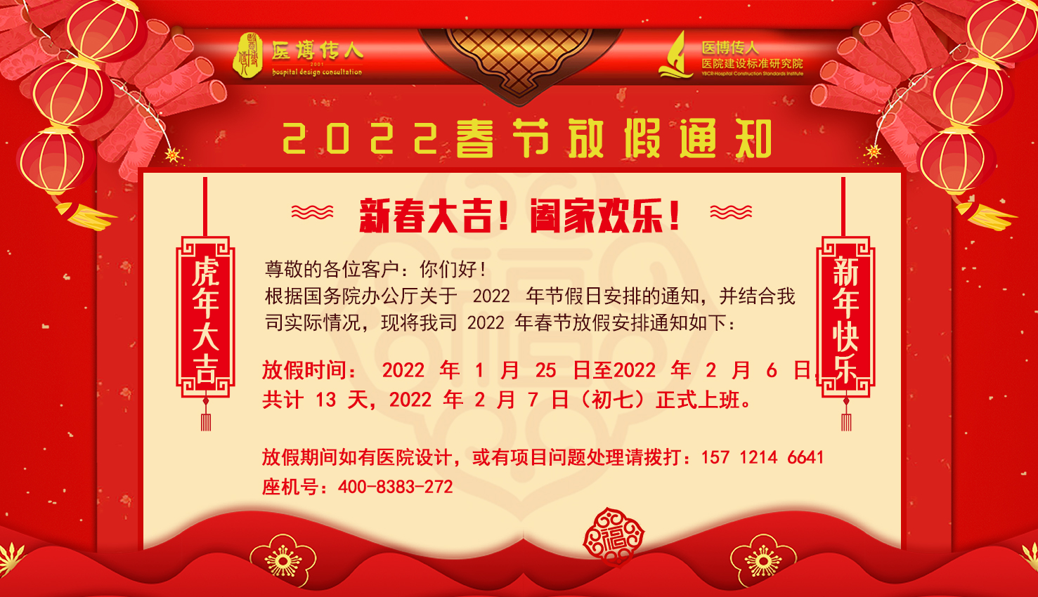 2022年医博传人春节放假安排通知